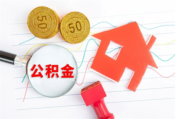 赤壁贵阳公积金怎么提取出来（贵阳的公积金怎么提取）