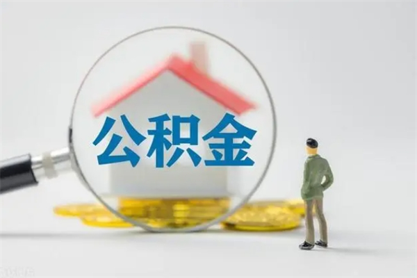 赤壁贵阳公积金怎么提取出来（贵阳的公积金怎么提取）