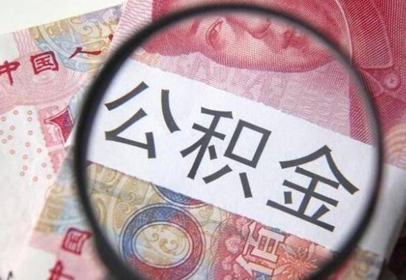 赤壁吉安住房公积金怎么提取（吉安县公积金提取规则）