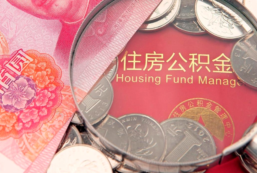 赤壁取出个人公积金（取公积金的钱怎么取）