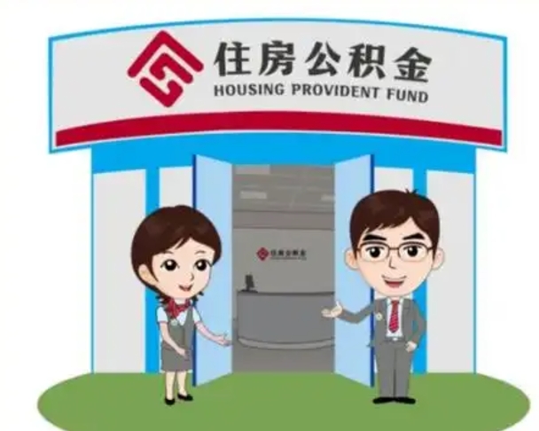 赤壁离职后可以全额提取住房公积金吗（离职了是不是可以提取公积金）